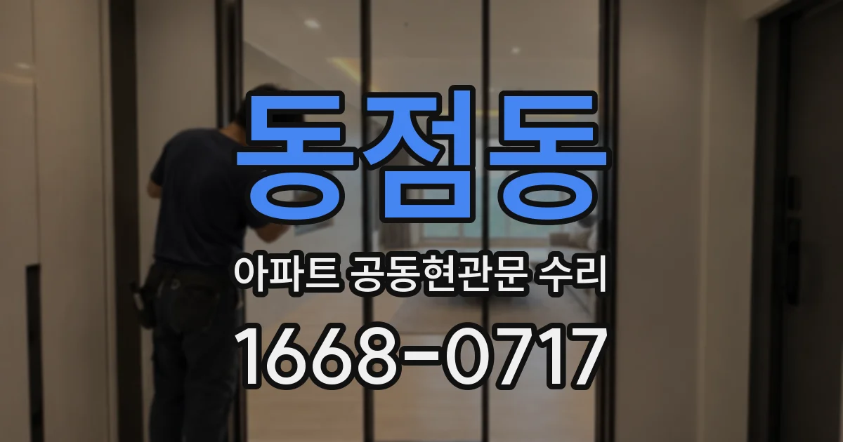 동점동 아파트 공동현관문 수리