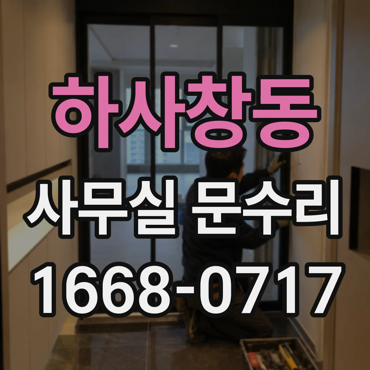 하사창동 사무실 문수리