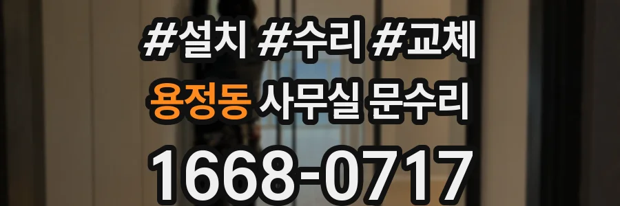 용정동 사무실 문수리