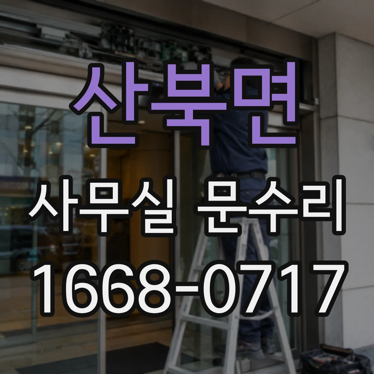 산북면 사무실 문수리