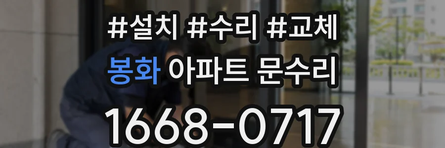 봉화 아파트 문수리