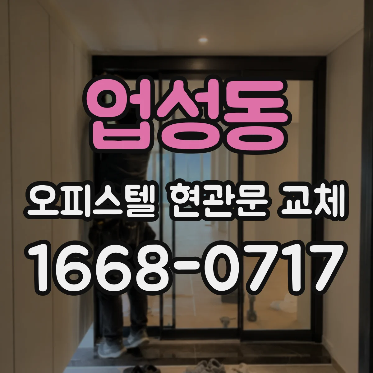 업성동 오피스텔 현관문 교체