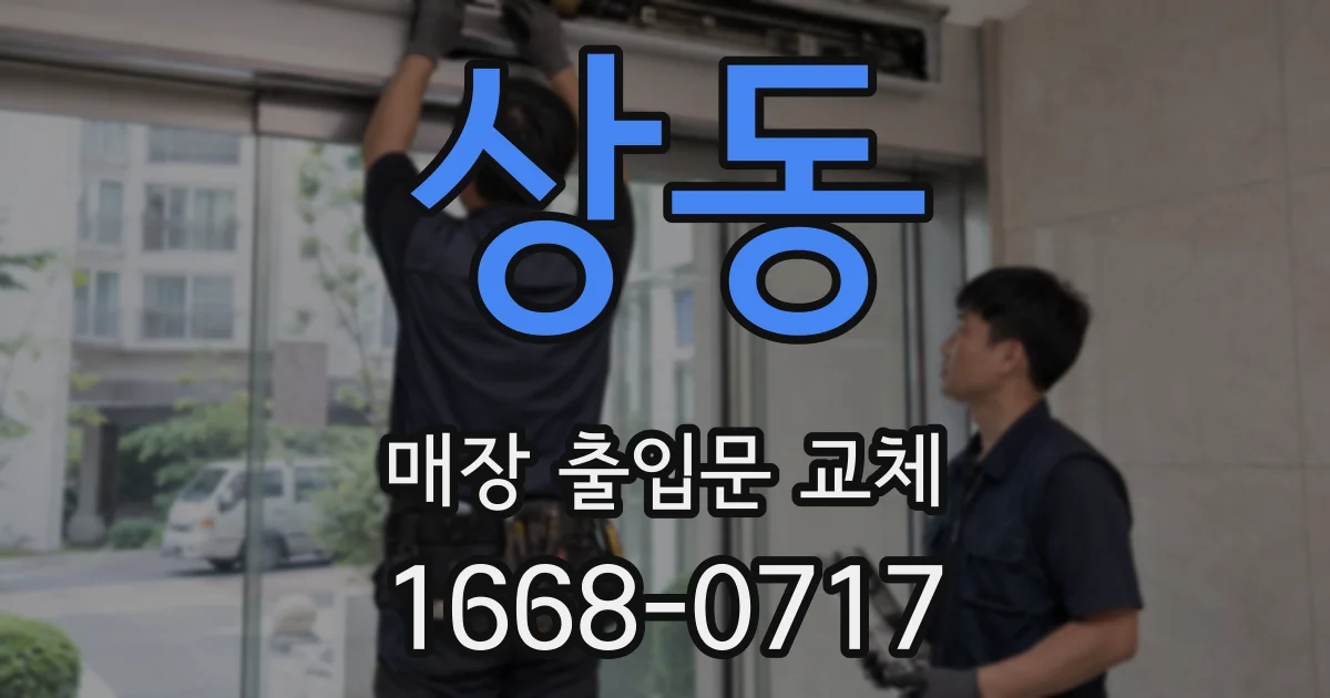 상동 매장 출입문 교체