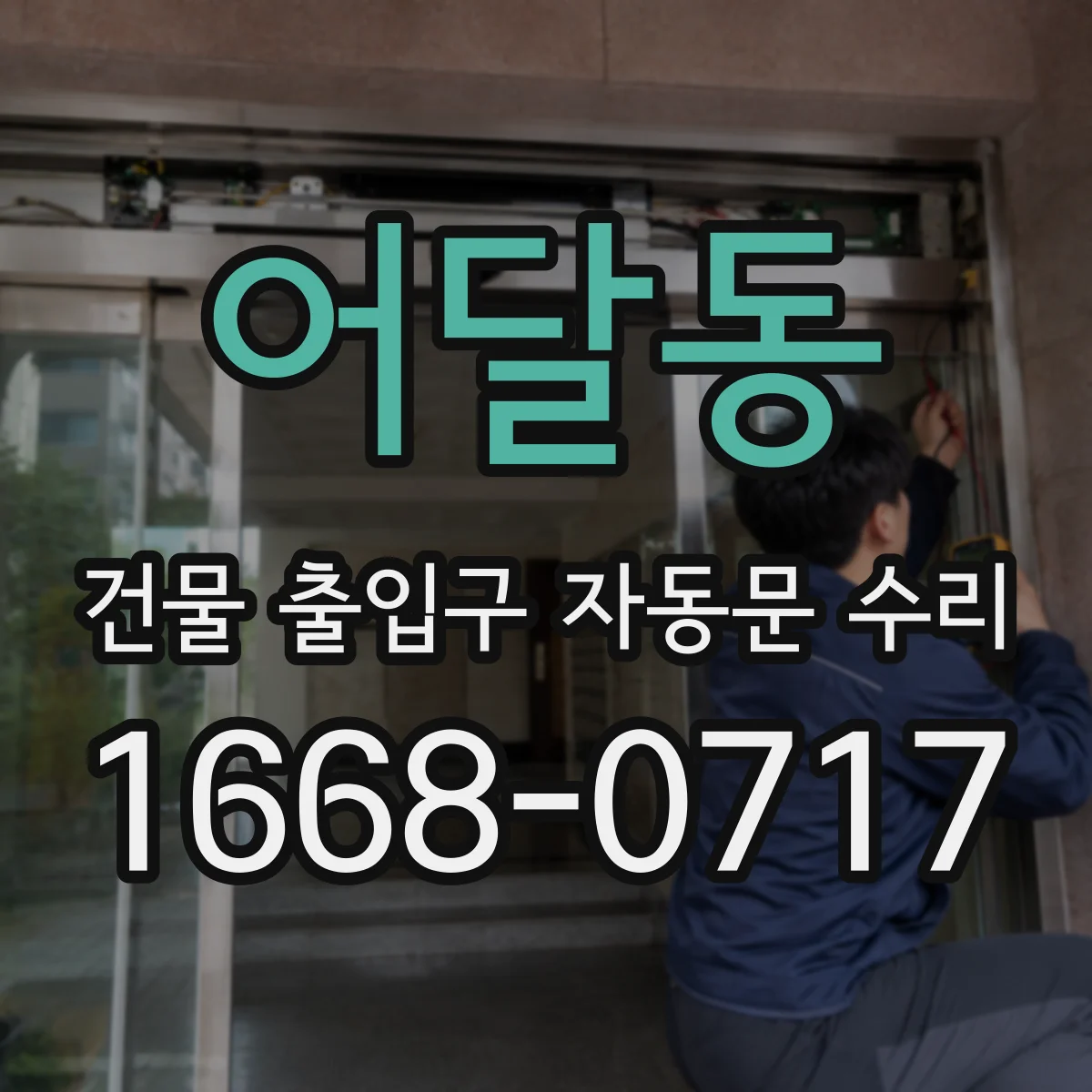 어달동 건물 출입구 자동문 수리