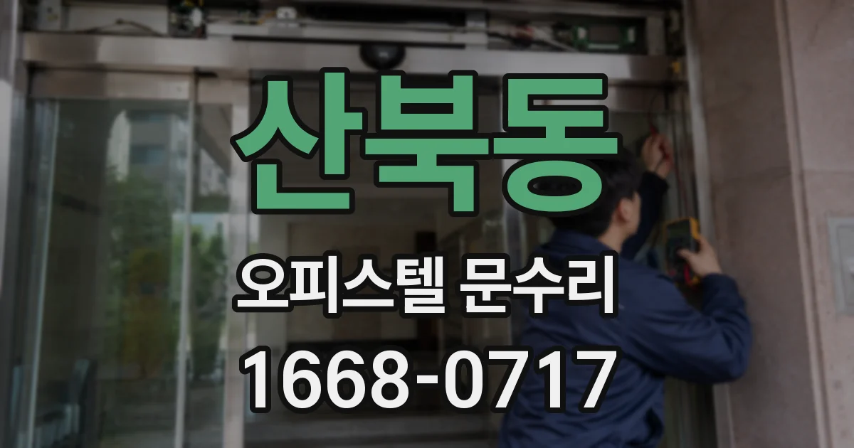 산북동 오피스텔 문수리