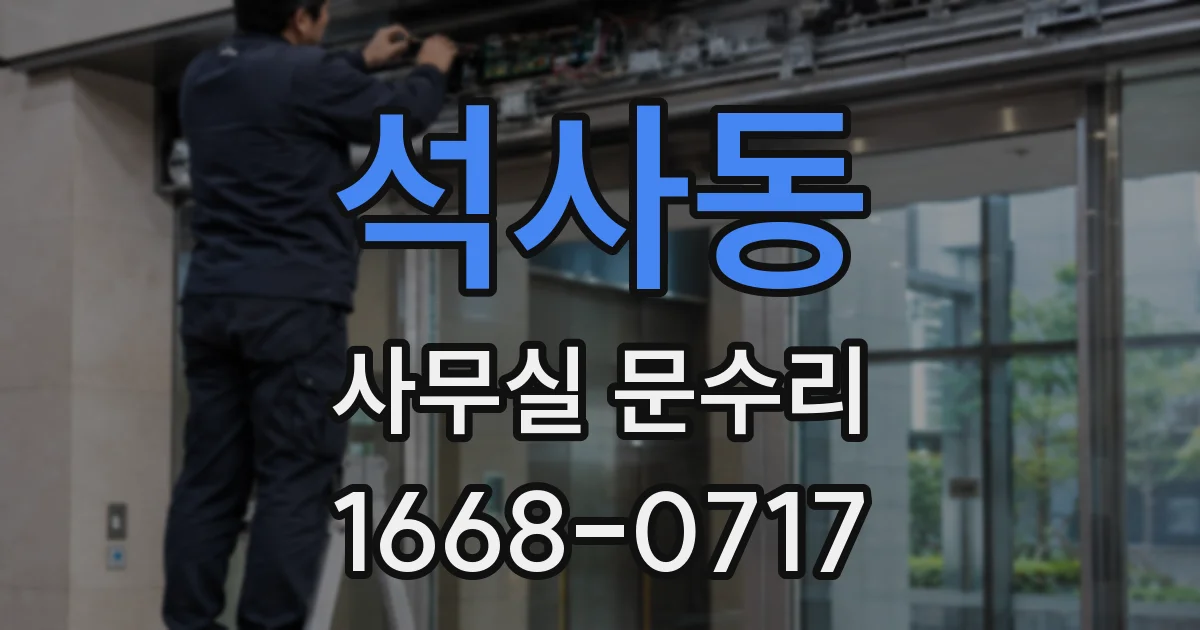 석사동 사무실 문수리