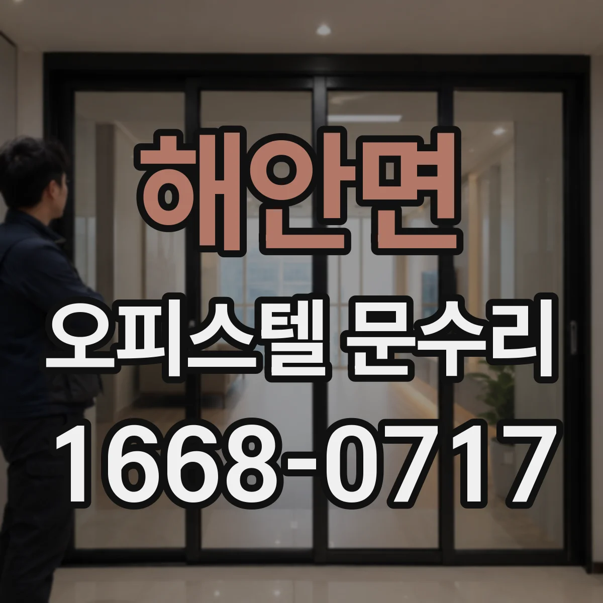 해안면 오피스텔 문수리