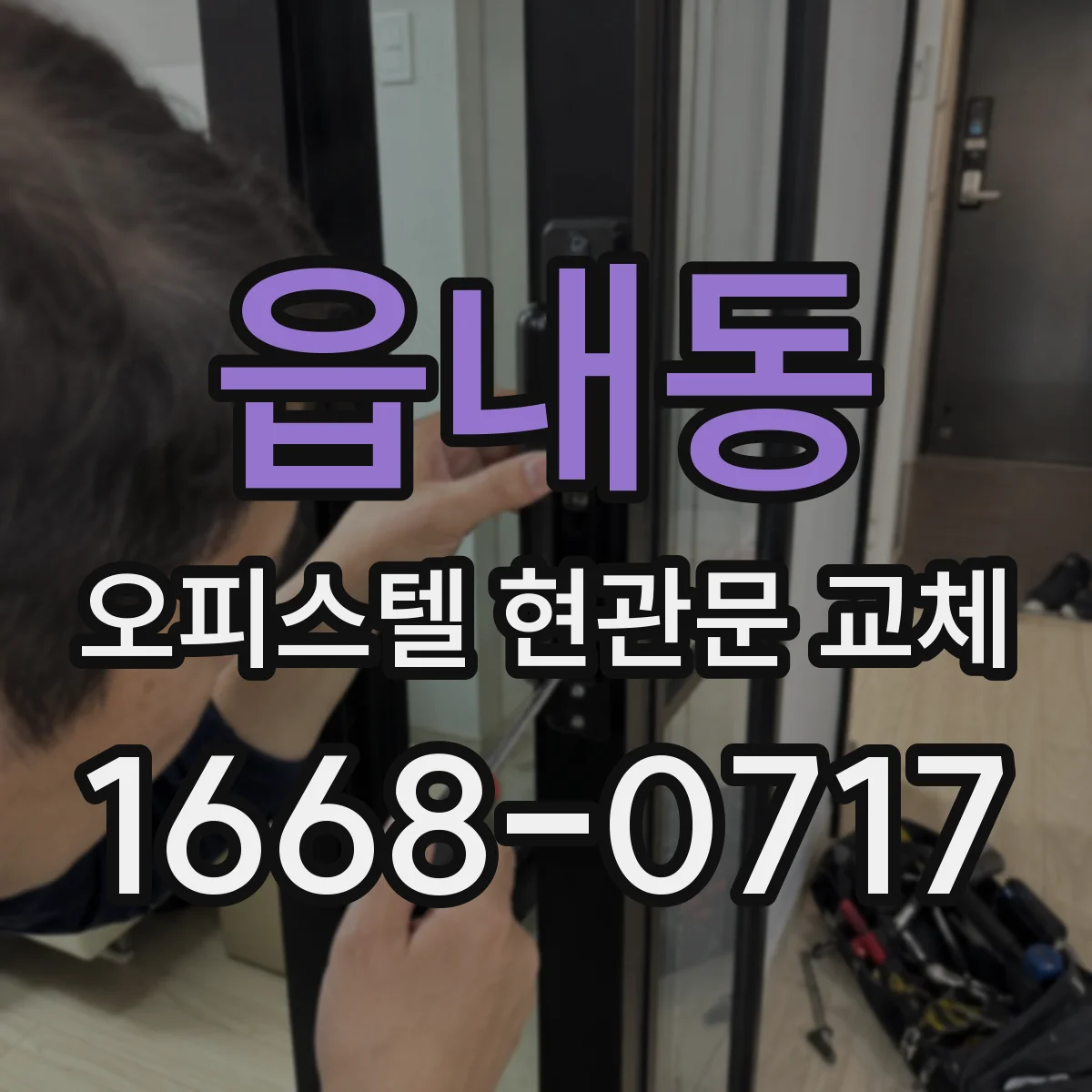 읍내동 오피스텔 현관문 교체