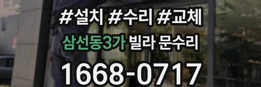 삼선동3가 빌라 문수리