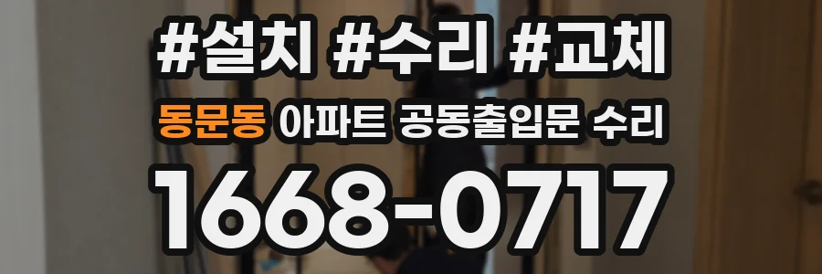 동문동 아파트 공동출입문 수리
