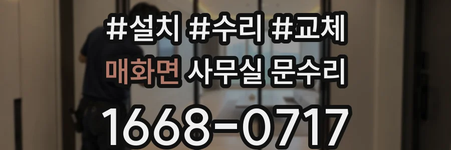 매화면 사무실 문수리