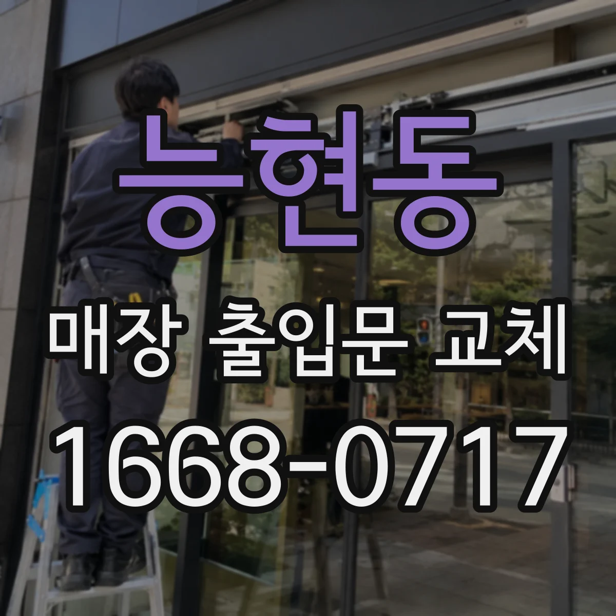 능현동 매장 출입문 교체