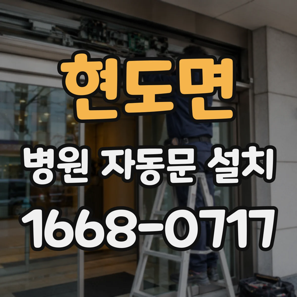 현도면 병원 자동문 설치