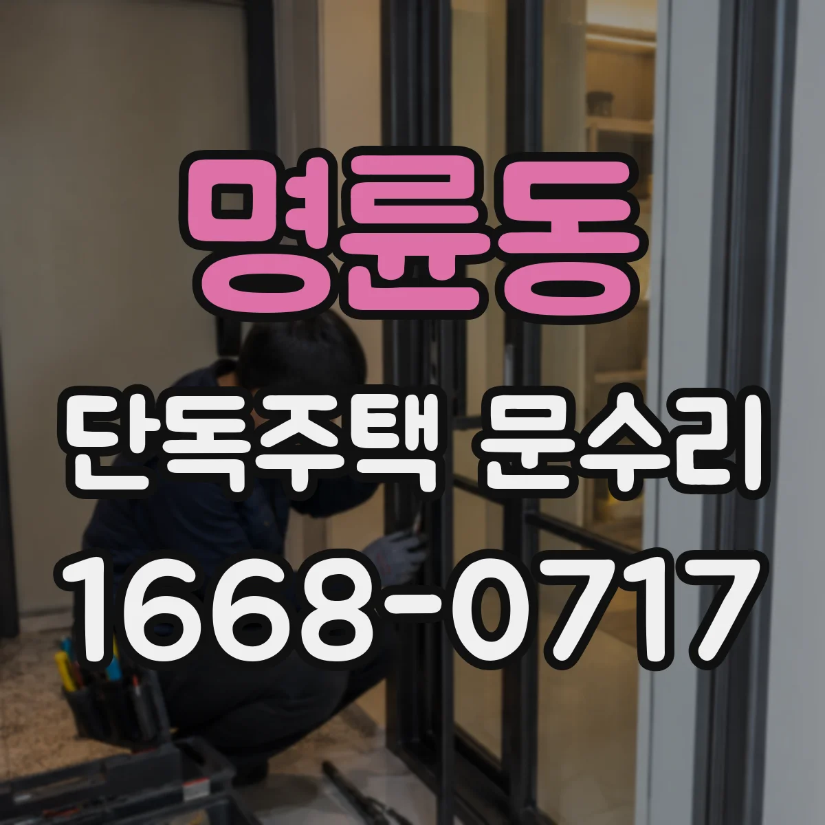 명륜동 단독주택 문수리