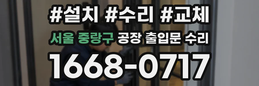 서울 중랑구 공장 출입문 수리