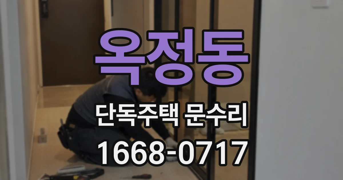 옥정동 단독주택 문수리