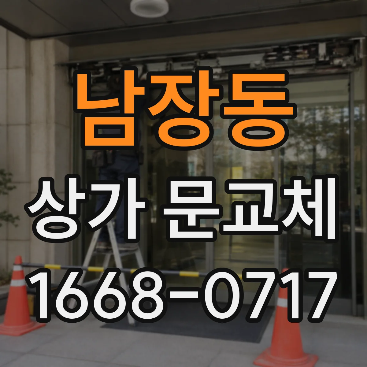 남장동 상가 문교체