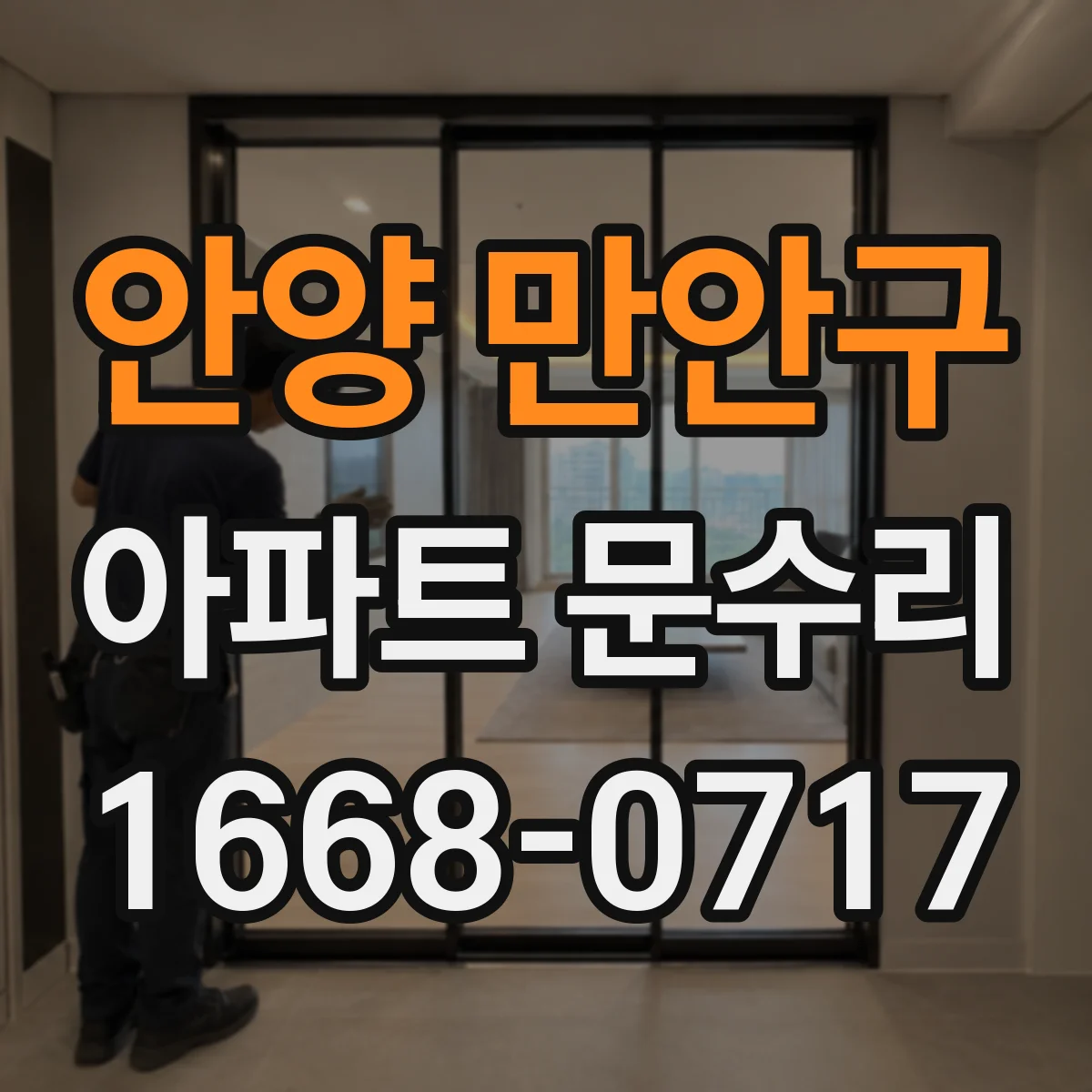 안양 만안구 아파트 문수리 현관문 도어키 인식 불가 수리 후기