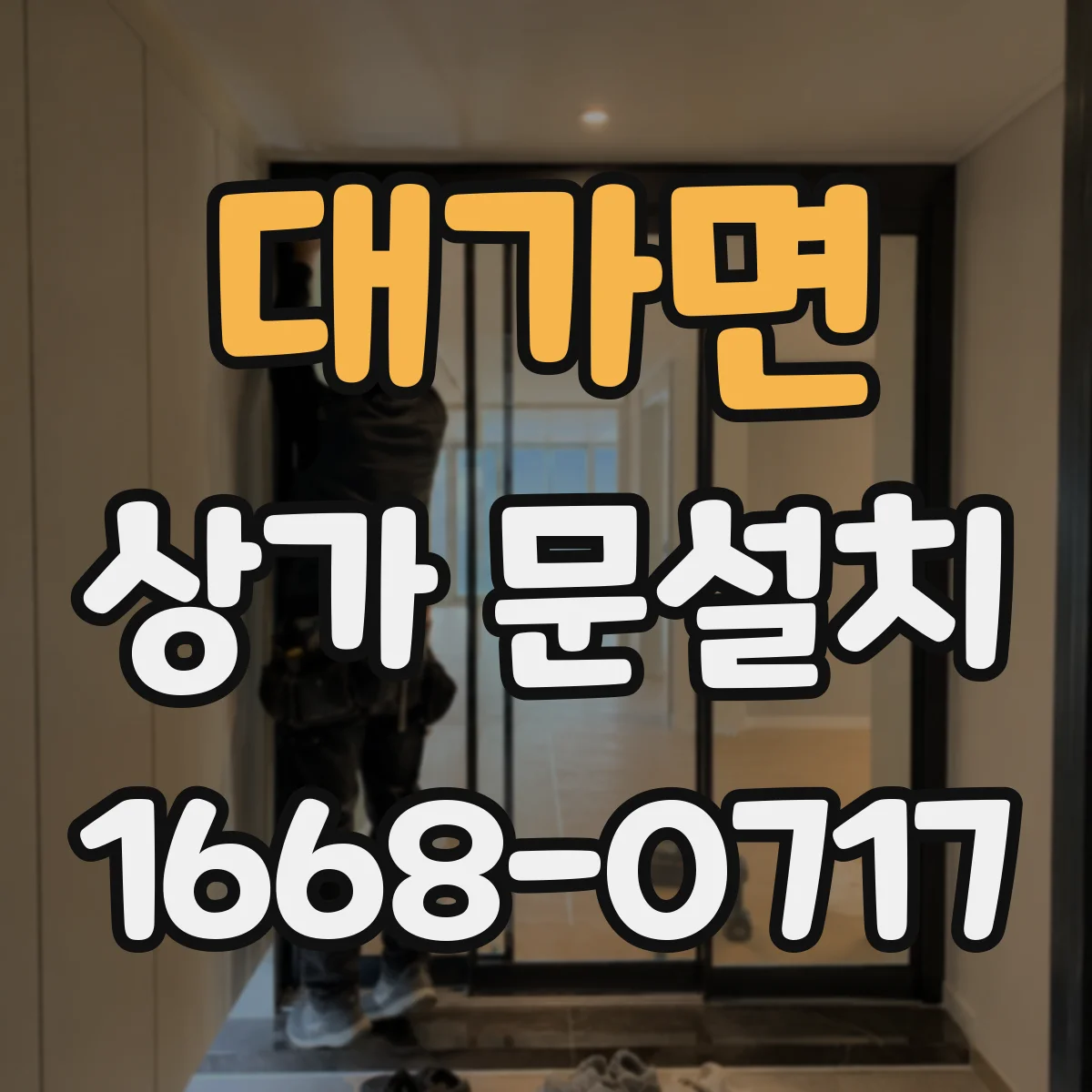 대가면 상가 문설치