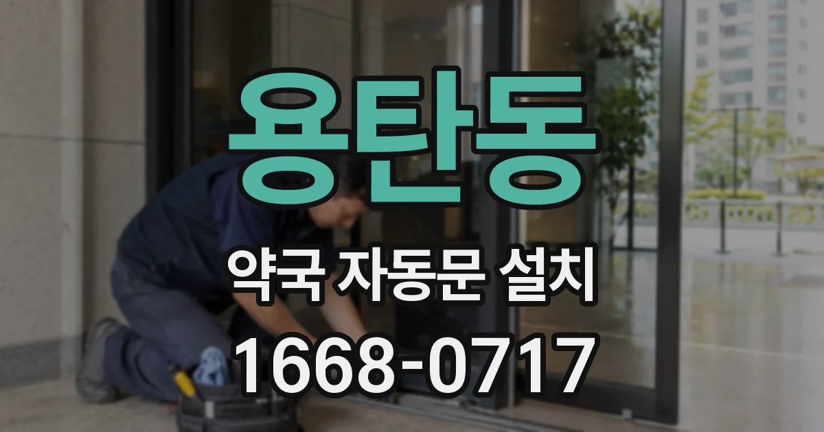 용탄동 약국 자동문 설치