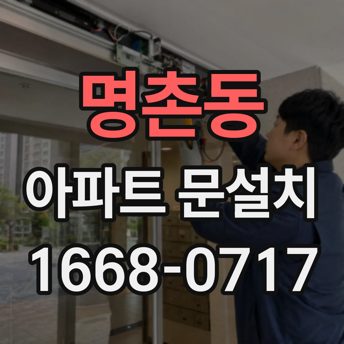 명촌동 아파트 문설치