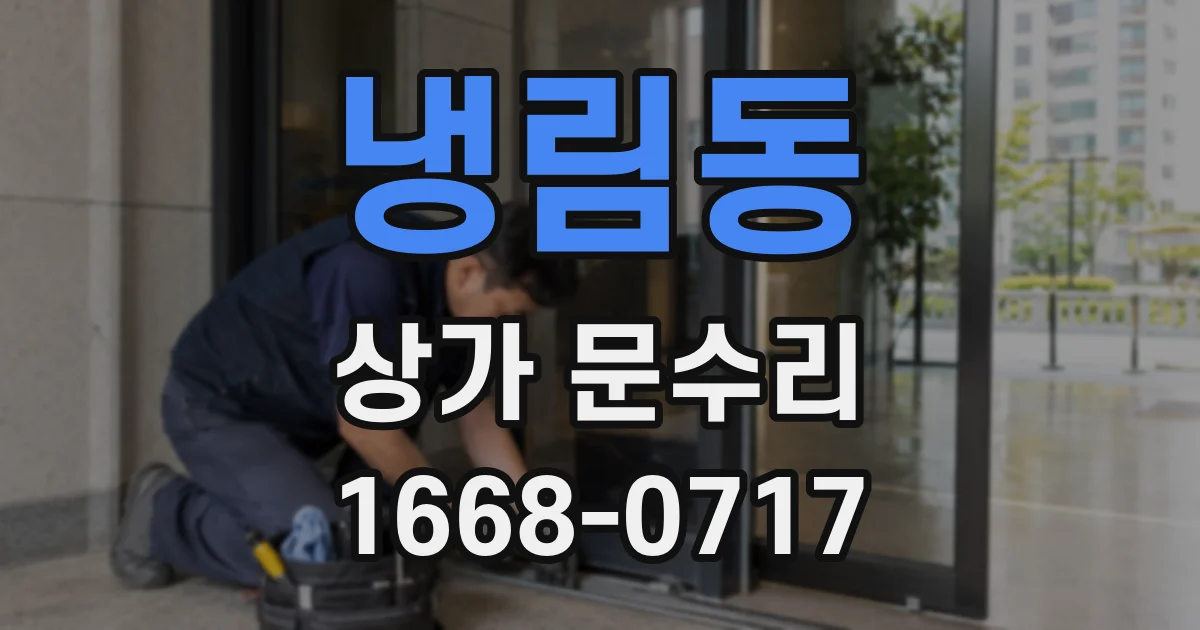 냉림동 상가 문수리