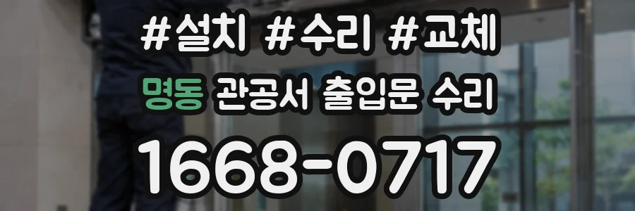 명동 관공서 출입문 수리