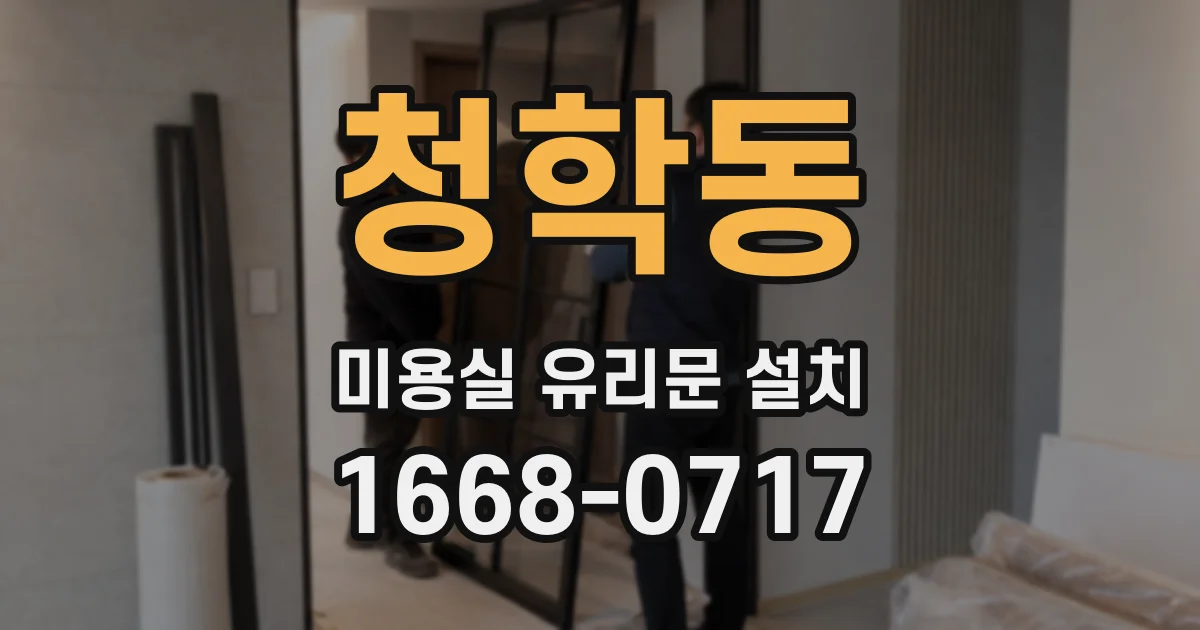 청학동 미용실 유리문 설치