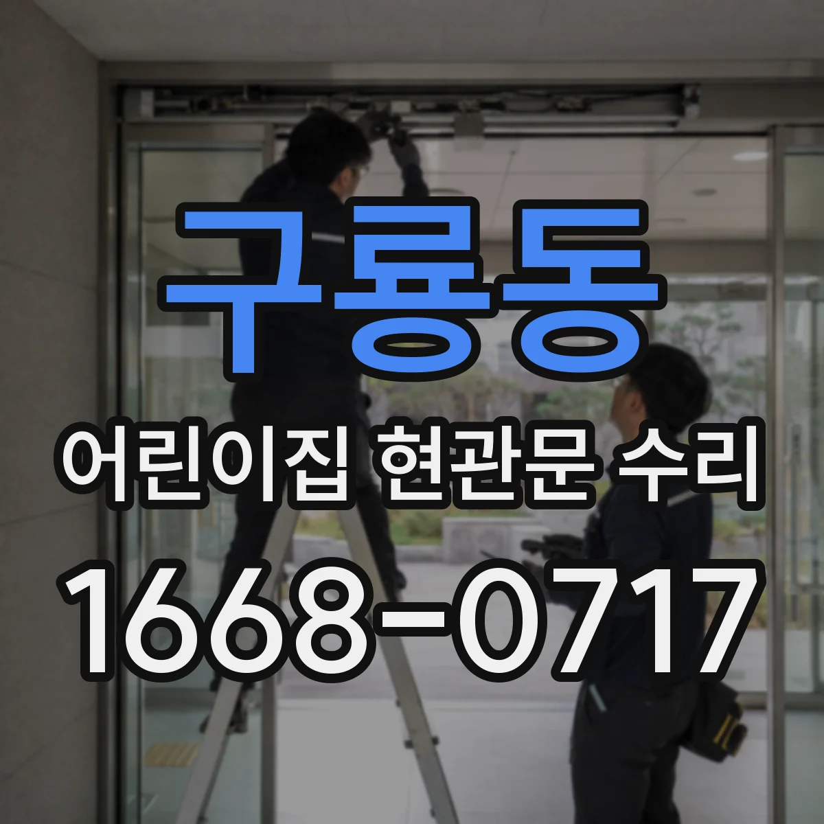 구룡동 어린이집 현관문 수리