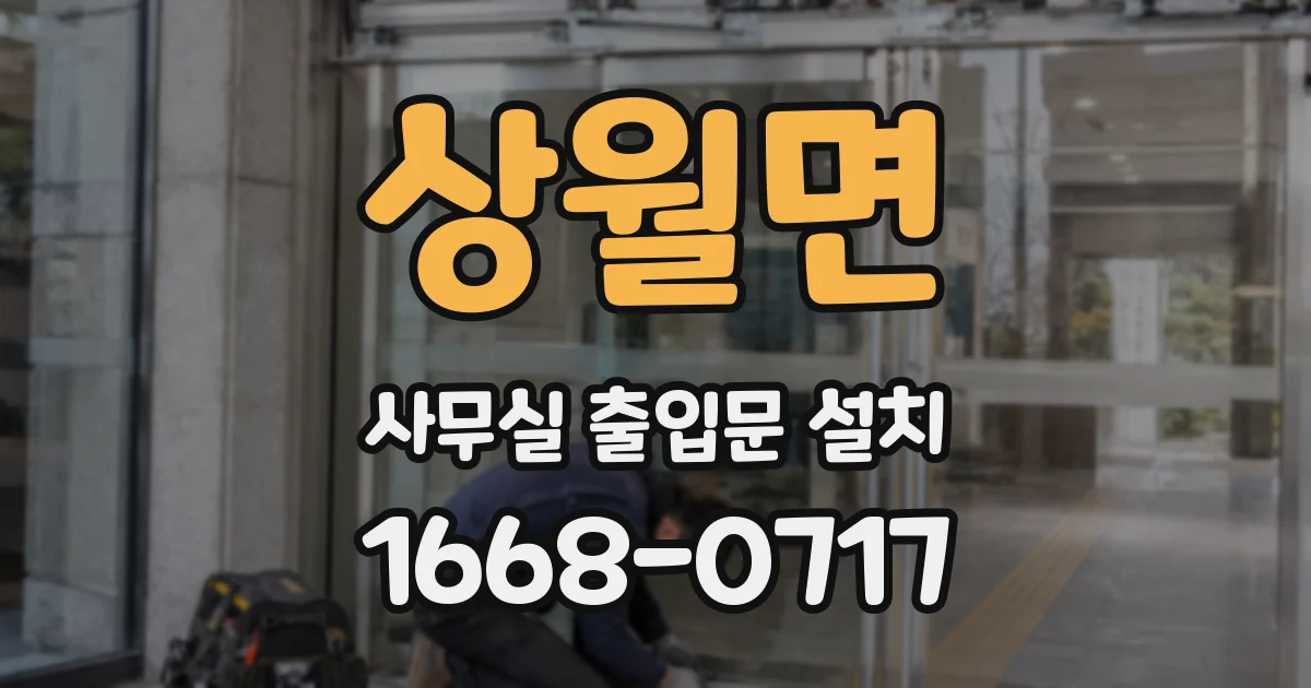 상월면 사무실 출입문 설치