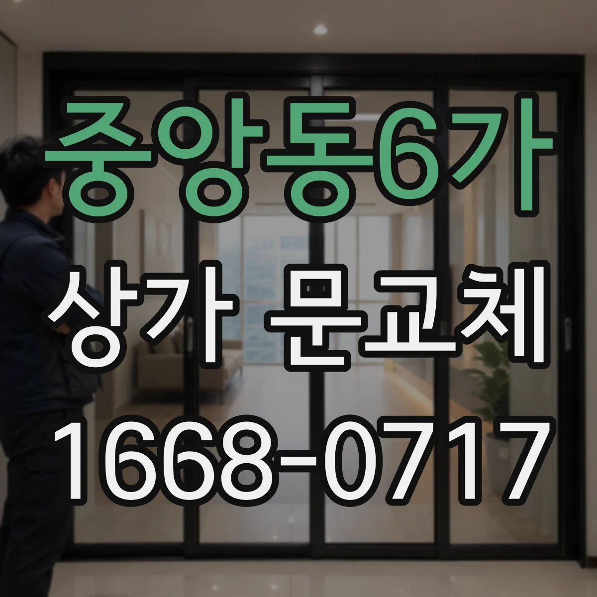 중앙동6가 상가 문교체