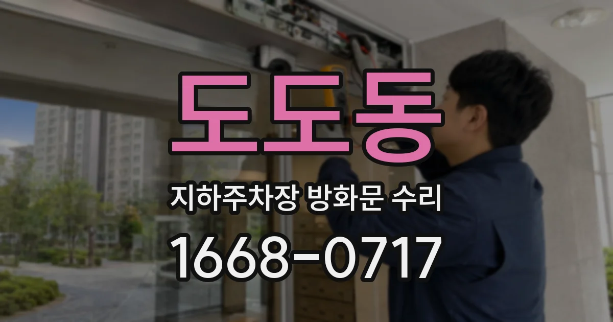 도도동 지하주차장 방화문 수리