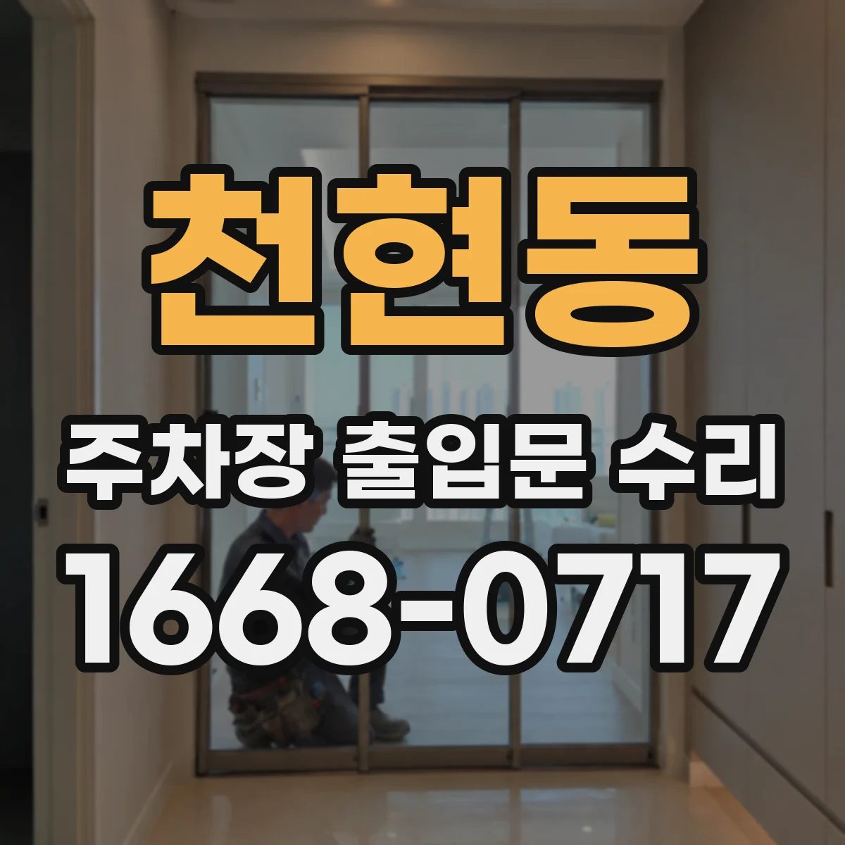 천현동 주차장 출입문 수리