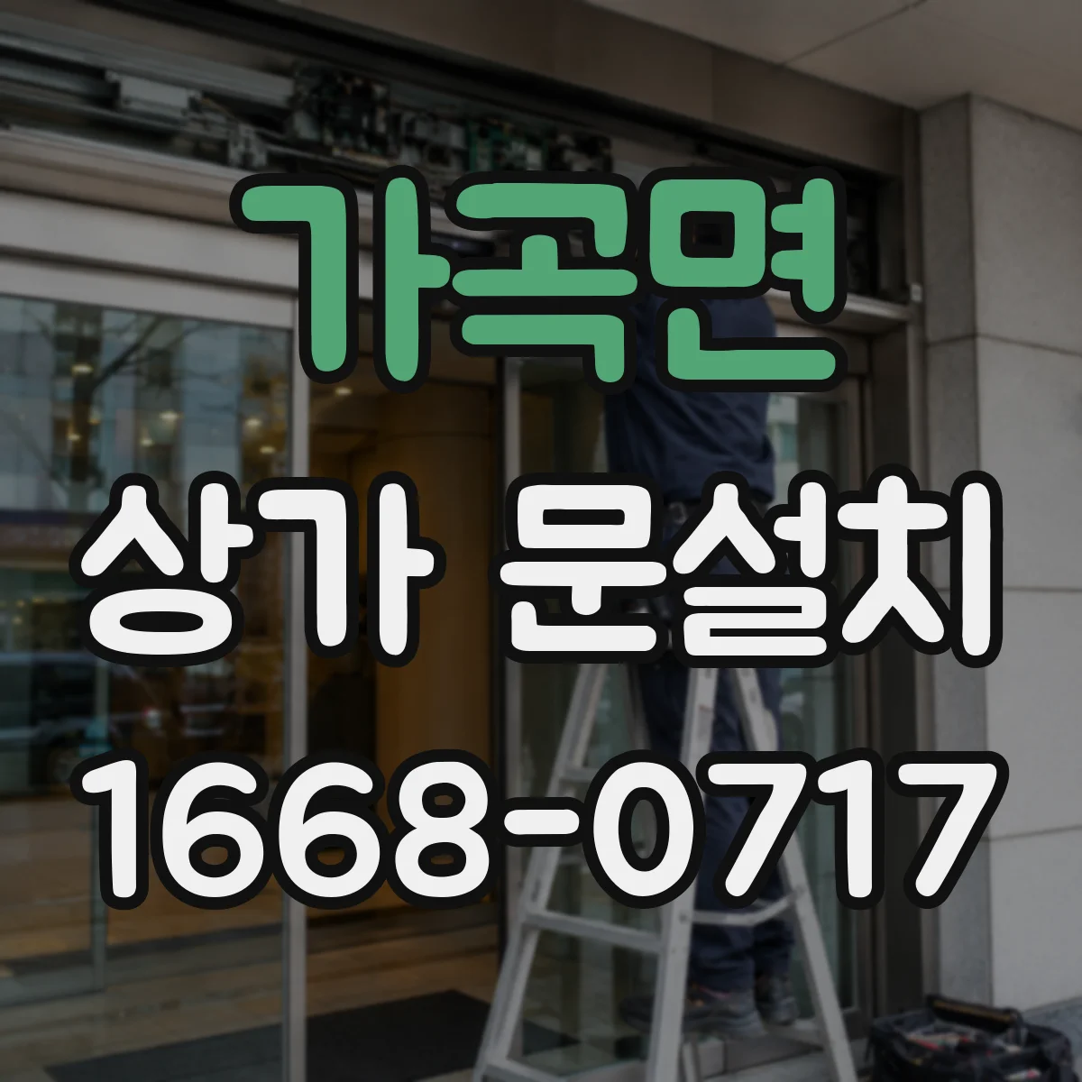 가곡면 상가 문설치