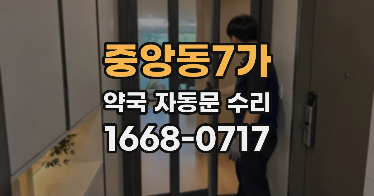 중앙동7가 약국 자동문 수리
