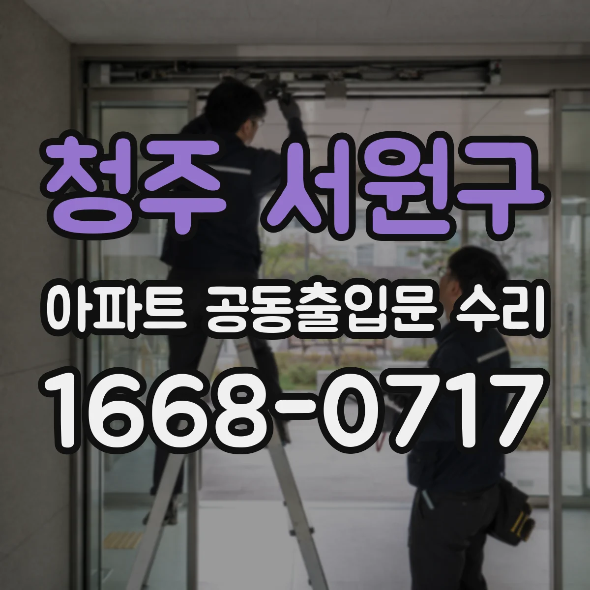 청주 서원구 아파트 공동출입문 수리 바람 새는 틈 줄여 소리와 진동 감소