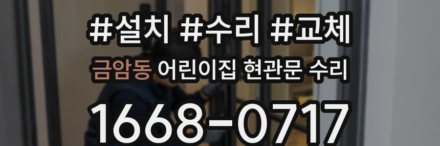 금암동 어린이집 현관문 수리
