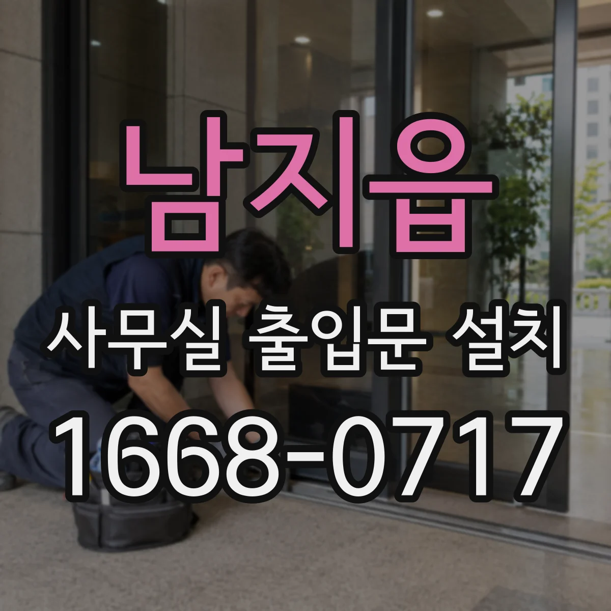 남지읍 사무실 출입문 설치