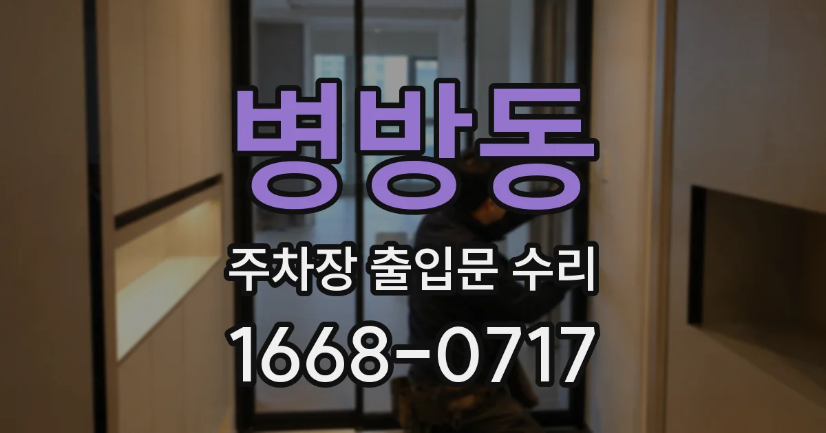 병방동 주차장 출입문 수리