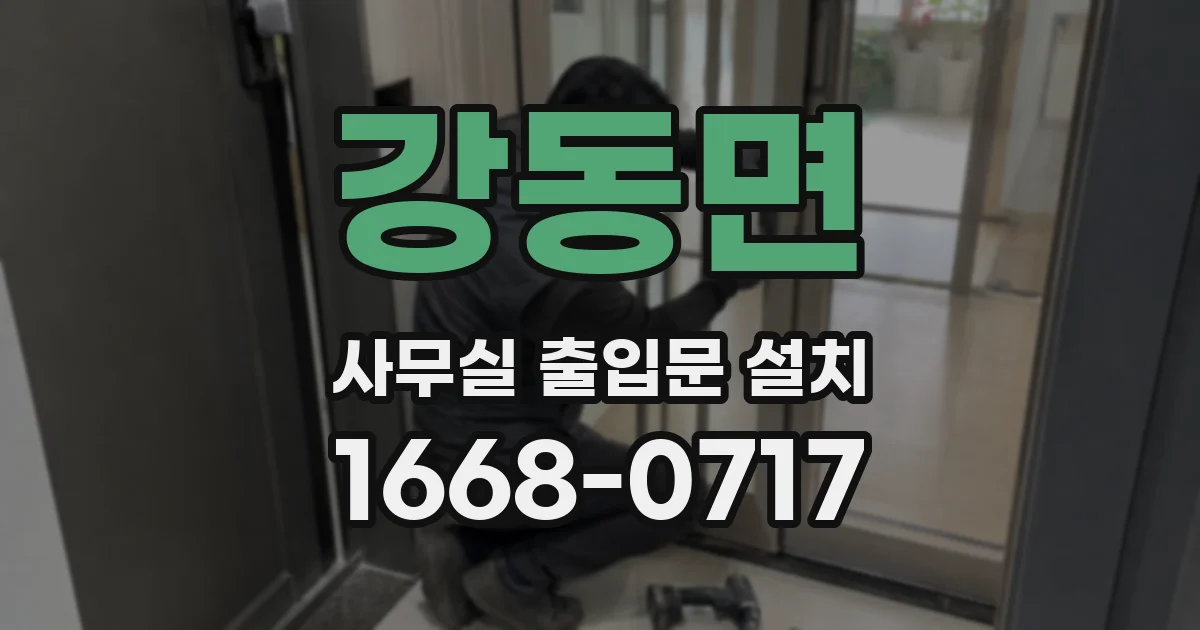 강동면 사무실 출입문 설치