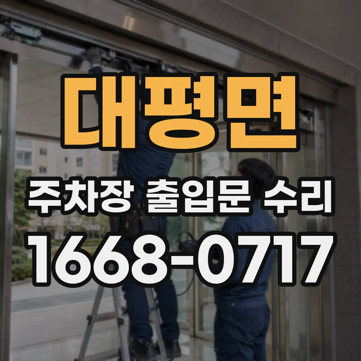 대평면 주차장 출입문 수리