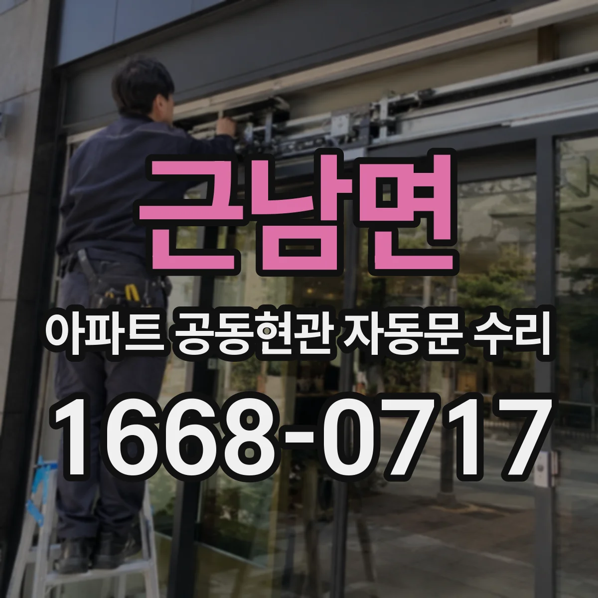 근남면 아파트 공동현관 자동문 수리