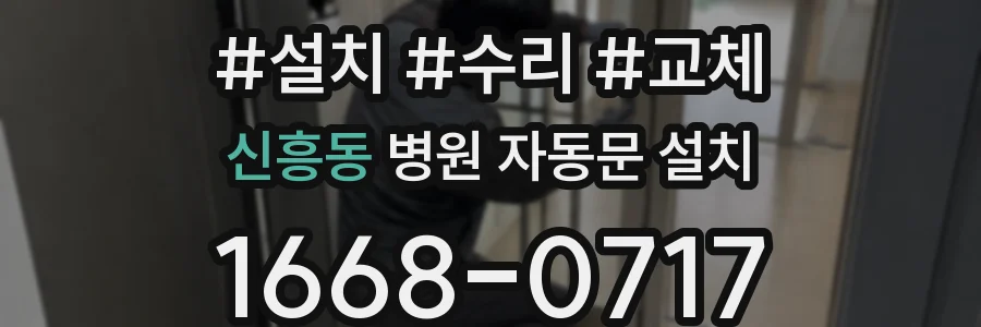 신흥동 병원 자동문 설치