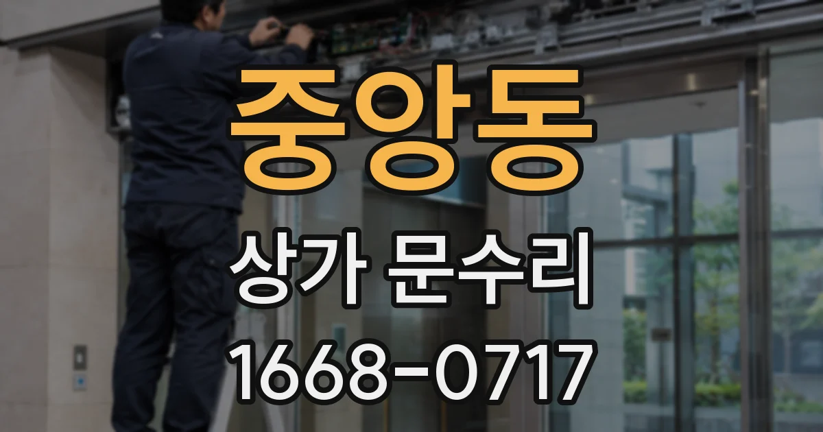 중앙동 상가 문수리