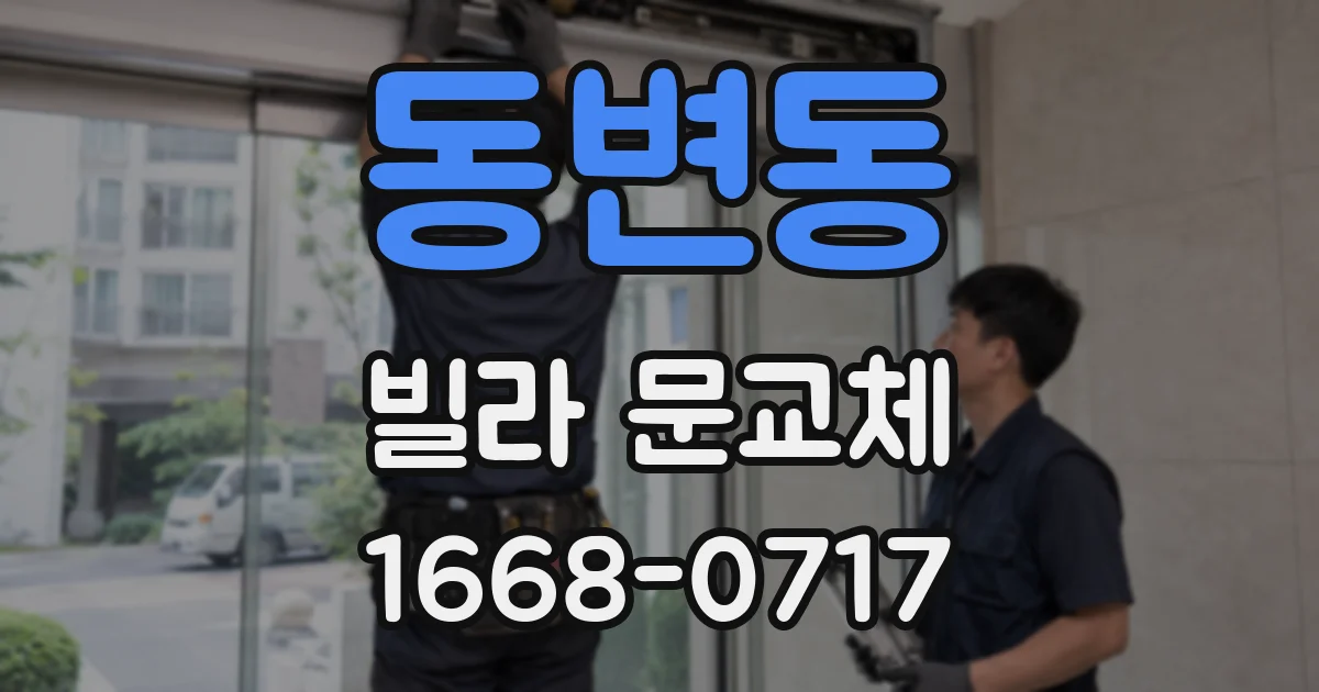 동변동 빌라 문교체