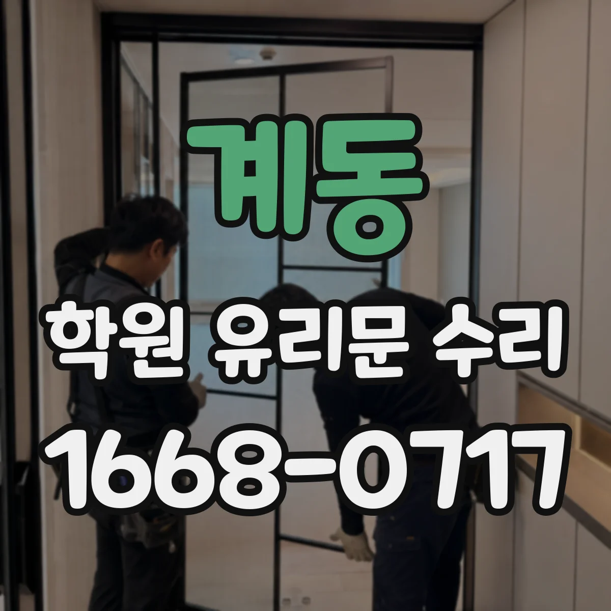 계동 학원 유리문 수리