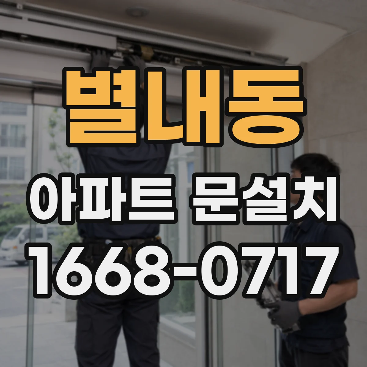별내동 아파트 문설치