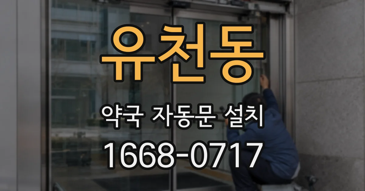 유천동 약국 자동문 설치