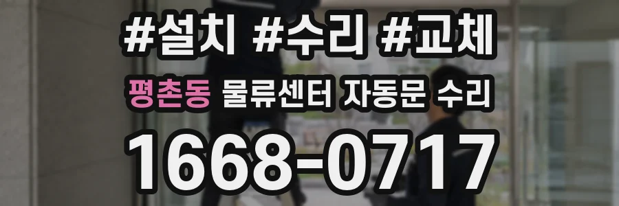 평촌동 물류센터 자동문 수리