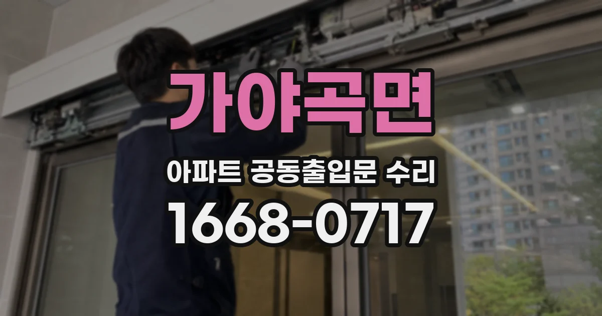 가야곡면 아파트 공동출입문 수리